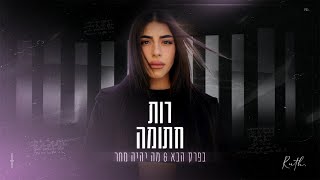 בפרק הבא & מה יהיה מחר