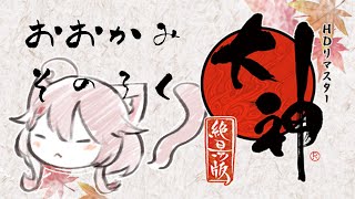 【#ゲーム配信】『大神』その6 ※ネタバレ注意【Vtuber香月ひさぎ】