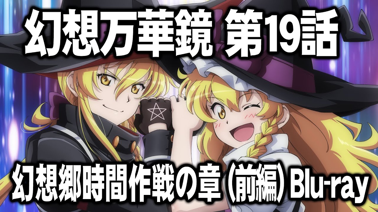 幻想万華鏡 第19話「幻想郷時間作戦の章（前編）」予告編