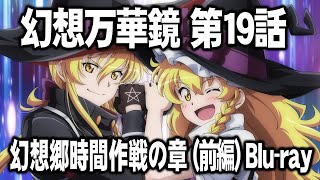 [東方] 幻想万華鏡 第19話「幻想郷時間作戦の章