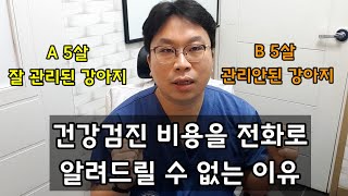 건강검진 비용을 전화로 알려드릴 수 없는 이유