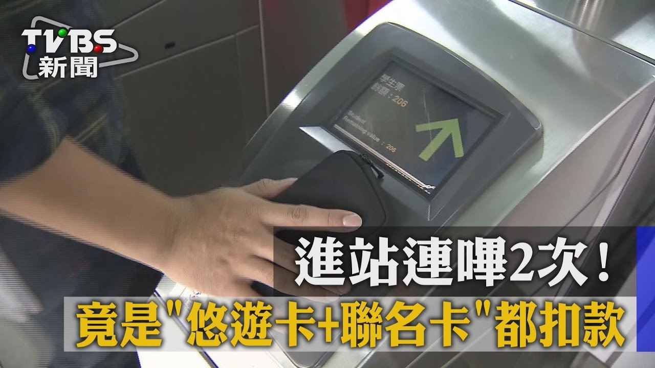 進站連嗶2次！　竟是「悠遊卡+聯名卡」都扣款
