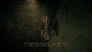 【倫桑翻唱】Lun Sang 讓我留在你身邊 Let Me Stay by Your Side 君のそばにいさせる　—電影《擺渡人》主題曲
