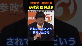 【国保支払い逃れ】議員、党員を懲戒処分！神谷宗幣#参政党