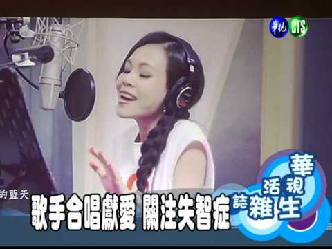 歌手合唱獻愛 關注失智症