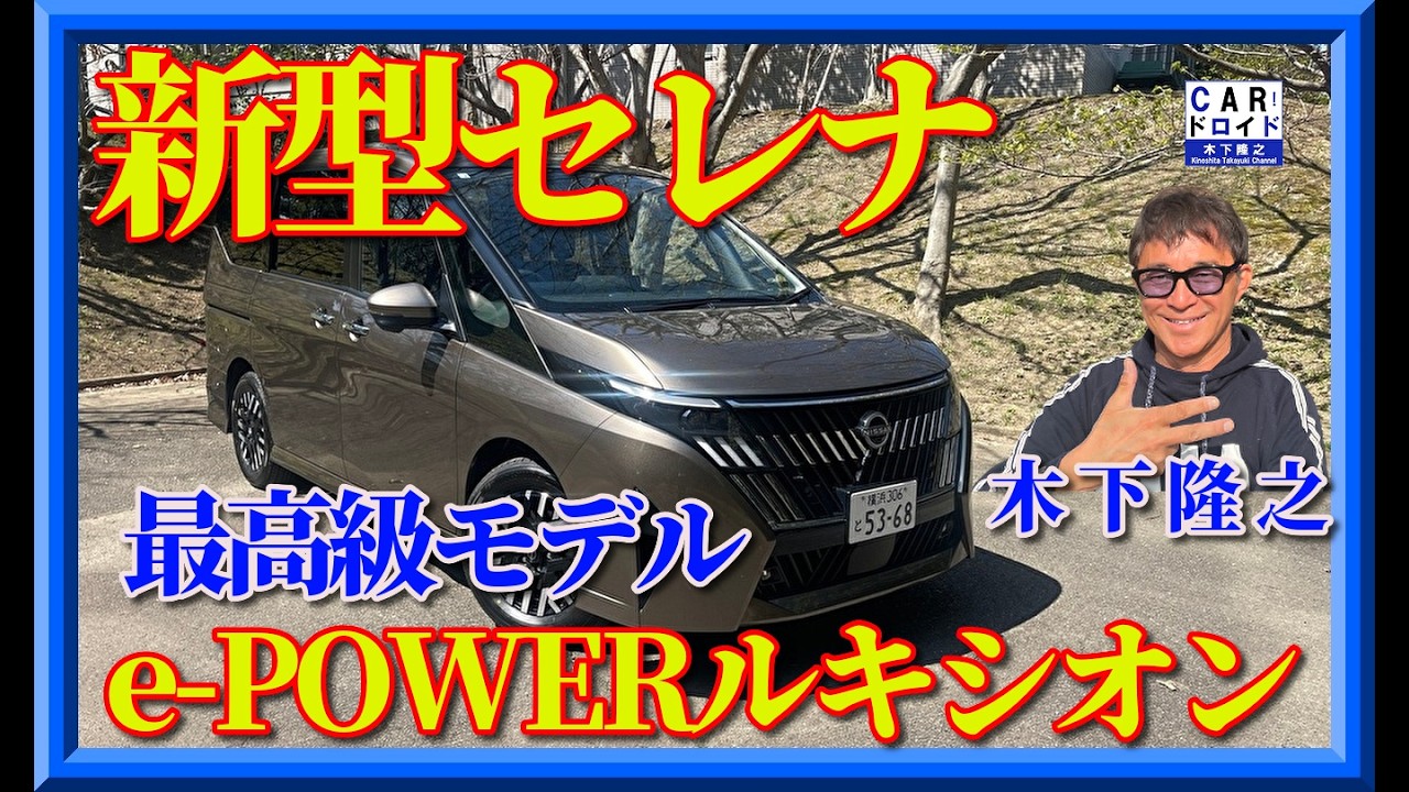 【新型セレナ】最高級e-POWERルキシオンのなかなかの完成度を木下隆之が検証しました。最上級モデルならではの、パッセンジャーを労る気持ちが嬉しいですね。