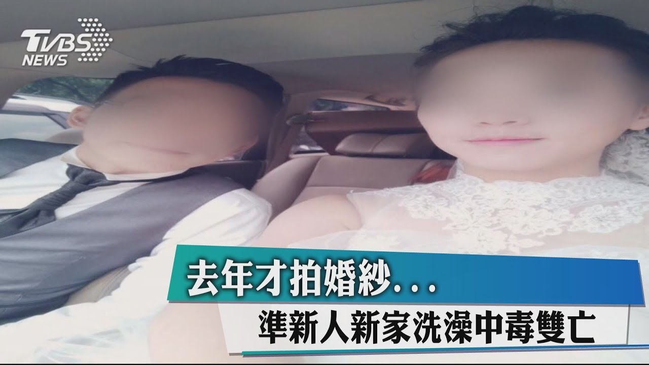 去年才拍婚紗 準新人新家洗澡中毒雙亡