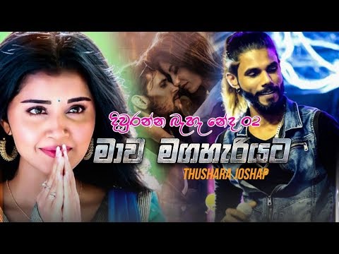mawa maga hariyata thushara joshep new song 2019 diuranna baha neda 2 8EYfrrjmIgY 720p