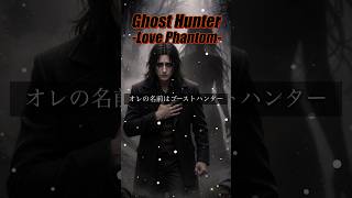 Ghost Hunter - Love Phantom - 【オリジナル曲】