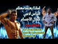 Les Bodybuilders sont ils arrogants? / لماذا يعتقد معظم الناس أن لاعبي كمال الأجسام متغطرون؟ الإجابة