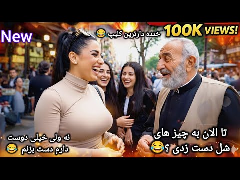 خنده دار ترین کلیپ مصاحبه خیابانی جدید 😂 #ایران #افغانستان #خنده #کمدی #video #viralvideo #viral #4u
