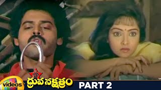 Dhruva Nakshatram Superhit Telugu Full Movie HD | Victory Venkatesh | Rajini | Brahmanandam | Part 2