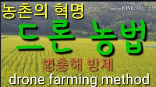 드론농법 드론농약방제 농촌의 혁명 Spray pesticides with drones
