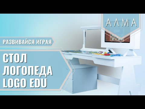 Профессиональный стол логопеда АЛМА Logo EDU CLASSIC [А387]
