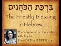 The Priestly Blessing in Hebrew (Aaronic Benediction) with syllable-by-syllable pronunciation!
