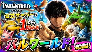 パルワールド ライブ配信　サーバーJP017　参加型 #2