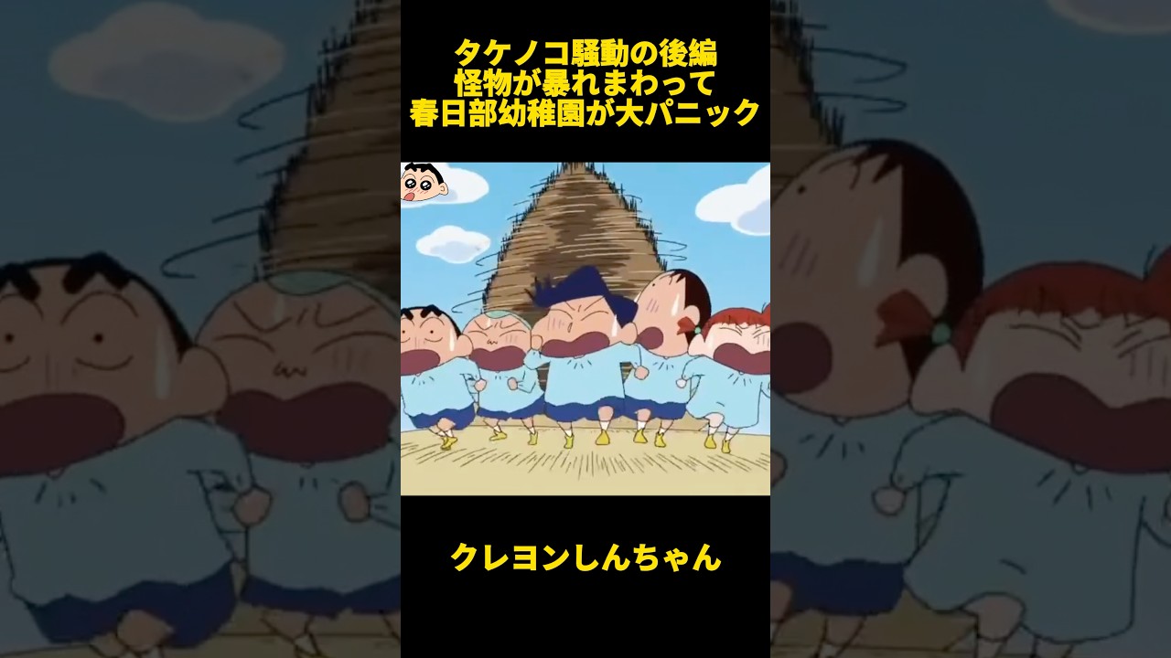 タケノコ騒動の後編怪物が暴れまわって春日部幼稚園が大パニック #クレヨンしんちゃん #面白集 #お笑い #アニメ #面白い