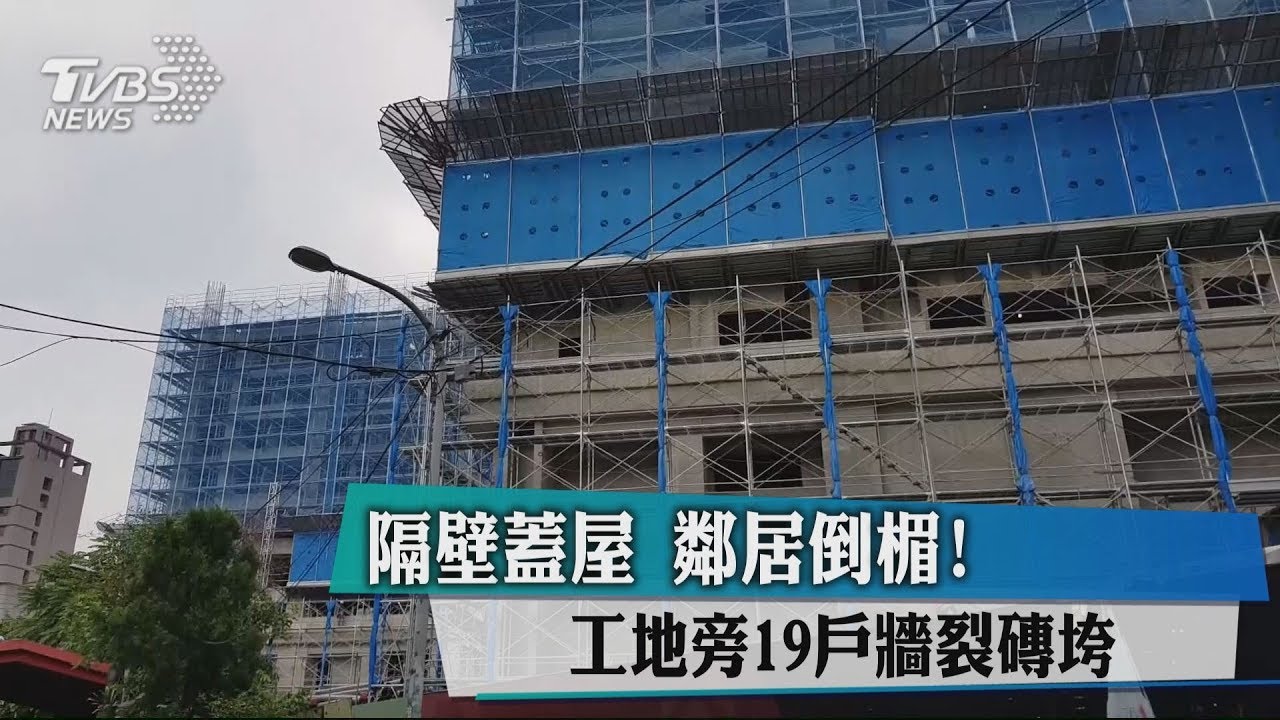 隔壁蓋屋鄰居倒楣! 工地旁19戶牆裂磚垮