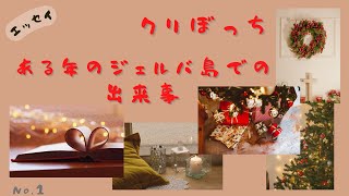 【エッセイ】クリぼっち　ある年のジェルバ島での出来事