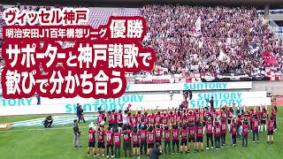 【ヴィッセル神戸 優勝／明治安田Ｊ１百年構想リーグ】サポーターと「神戸讃歌」を歌って歓びを分かち合う！