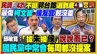 民調：郭選到底最傷柯文哲！美軍嗆共軍必敗