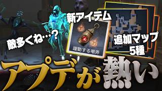 今週の熱いアプデを全部紹介！マップ5種増えたけど何かがおかしい…【手記の加筆】 #第五人格