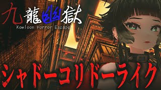 【 九龍幽獄 】九龍城砦をモチーフにしたローグライクホラーゲームがシャドーコリドーライクで面白そう～！！【 人生つみこ】