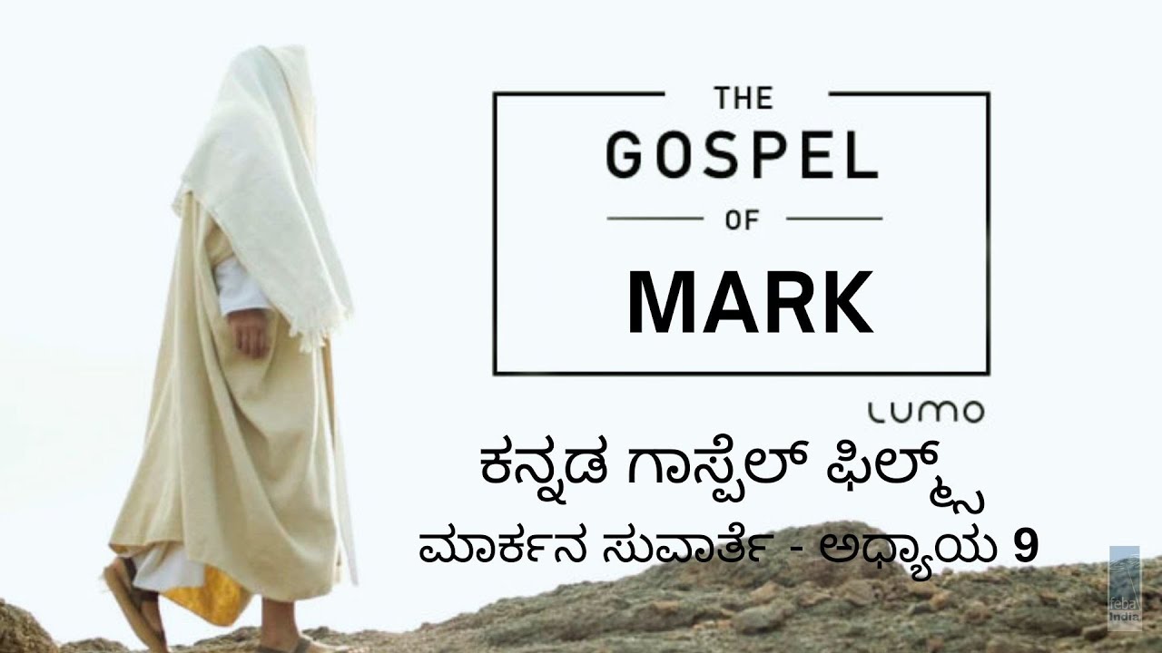 ಮಾರ್ಕನ ಸುವಾರ್ತೆ - ಅಧ್ಯಾಯ 9| Kannada Gospel Film - Matthew Ch 9 | FEBA India  | LUMO
