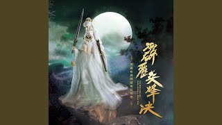 [召喚] 挹天指地掃狂瀾！