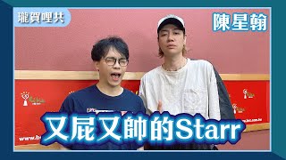 [趣味] 陳星翰專訪 瓏賀哩共