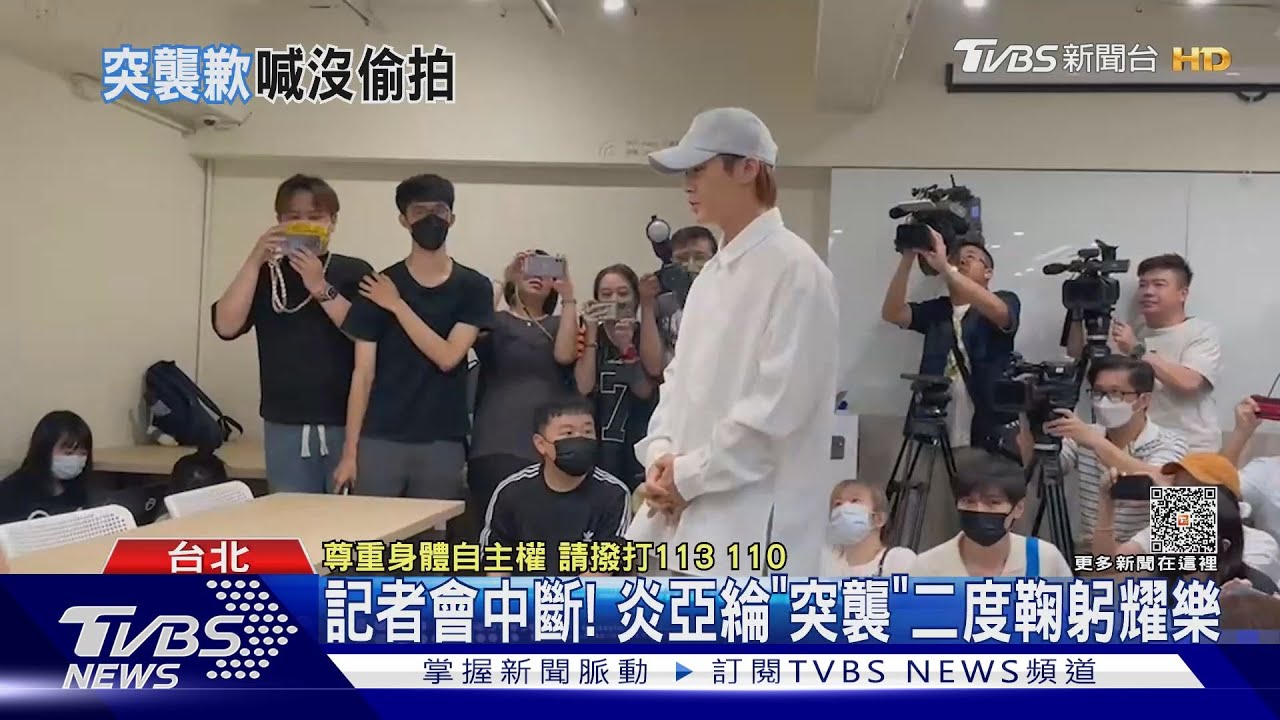 風暴式突襲！耀樂記者會「被迫中斷」 炎亞綸2度鞠躬求原諒