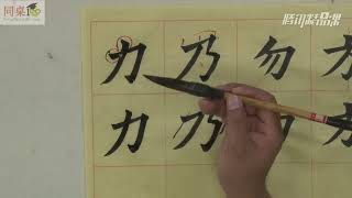 毛笔书法教学/单元4-9 偏斜结构的独体字（下）
