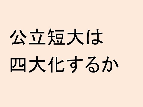 心理学科 公立短大は四大化するか