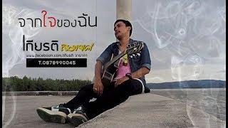 จากใจของฉัน – เกียรติ สมยศ