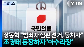 장동혁 범죄자 심판 선거, 뭉치자...조경태 등장하자 '아수라장' / YTN