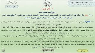 شرح صحيح ابن خزيمة : صفحة 160 ، كتاب الوضوء || د. ماهر ياسين الفحل image