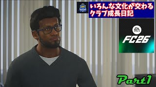 こんなんでいいのかお前たち！【FC26 いろんな文化が交わるクラブ成長日記】Part1【ゆっくり実況】