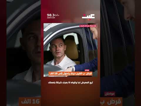 قرض ب الفين دينار يتحول إلى 16 الف 