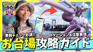 これ知らないと詰みます。メガミュウツーXYに突然の変更点！？GOフェスト東京のお台場ロケーションガイド&注意事項【ポケモンGO】