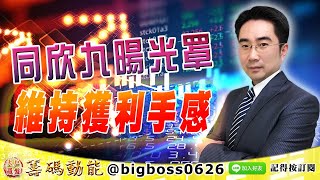 【大戶羅盤籌碼動能】 #謝宗霖 1115，同欣九暘光罩 維持獲利手感 (圖)