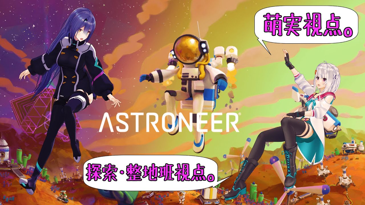 【ASTRONEER 萌実視点】宇宙でまったり来たる日に迎えての準備！【#萌エトの楽屋】