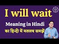 I will wait meaning in Hindi | I will wait ka matlab kya hota hai | English to hindi