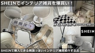 【SHEIN】韓国っぽいインテリア雑貨大量購入💎【お部屋紹介】