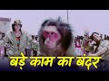 बड़े काम का बंदर Bade Kaam Ka Bandar Arun Bakshi Govinda Mohammed Aziz Aan