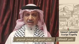 انتماء2020: ناصر الفضالة – النائب السابق في البرلمان البحريني