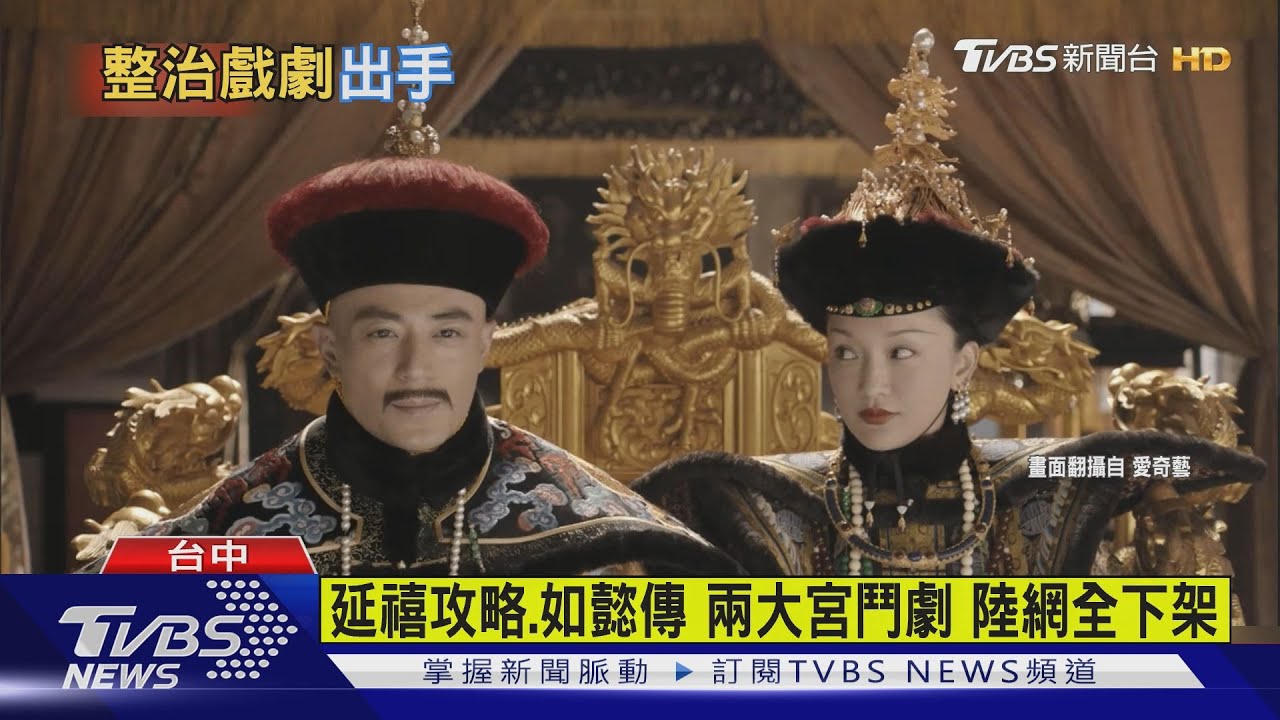 延禧攻略、如懿傳兩大宮鬥劇　陸網全下架