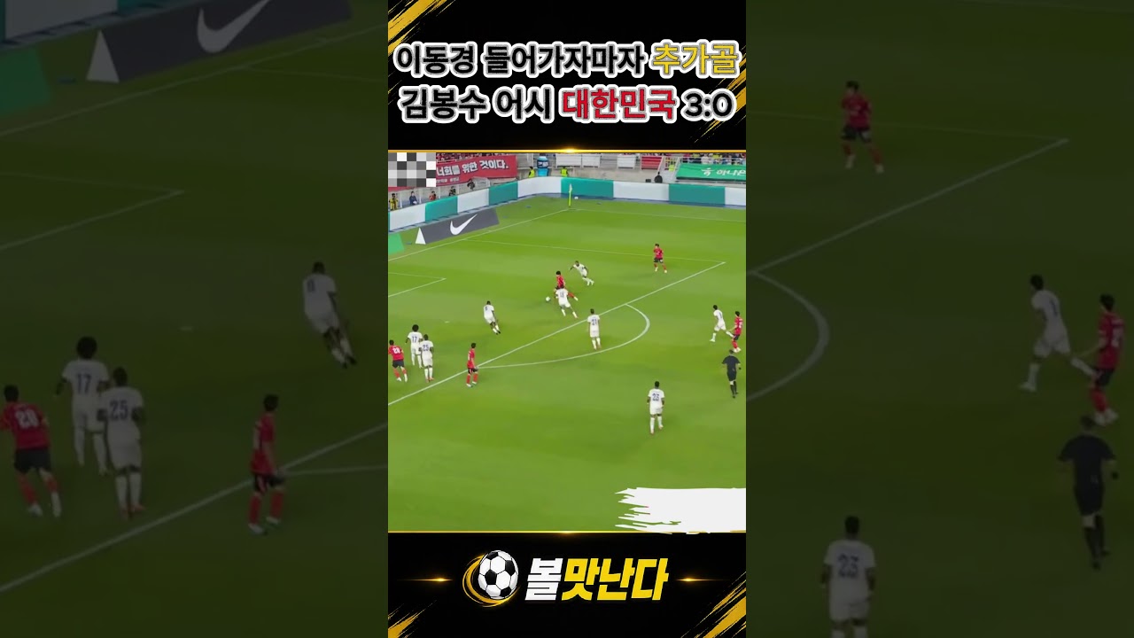 이동경 투입되자마자 추가골 (김봉수 어시) 대한민국 3:0 됩니다 #대한민국 #한국대표팀 #축구