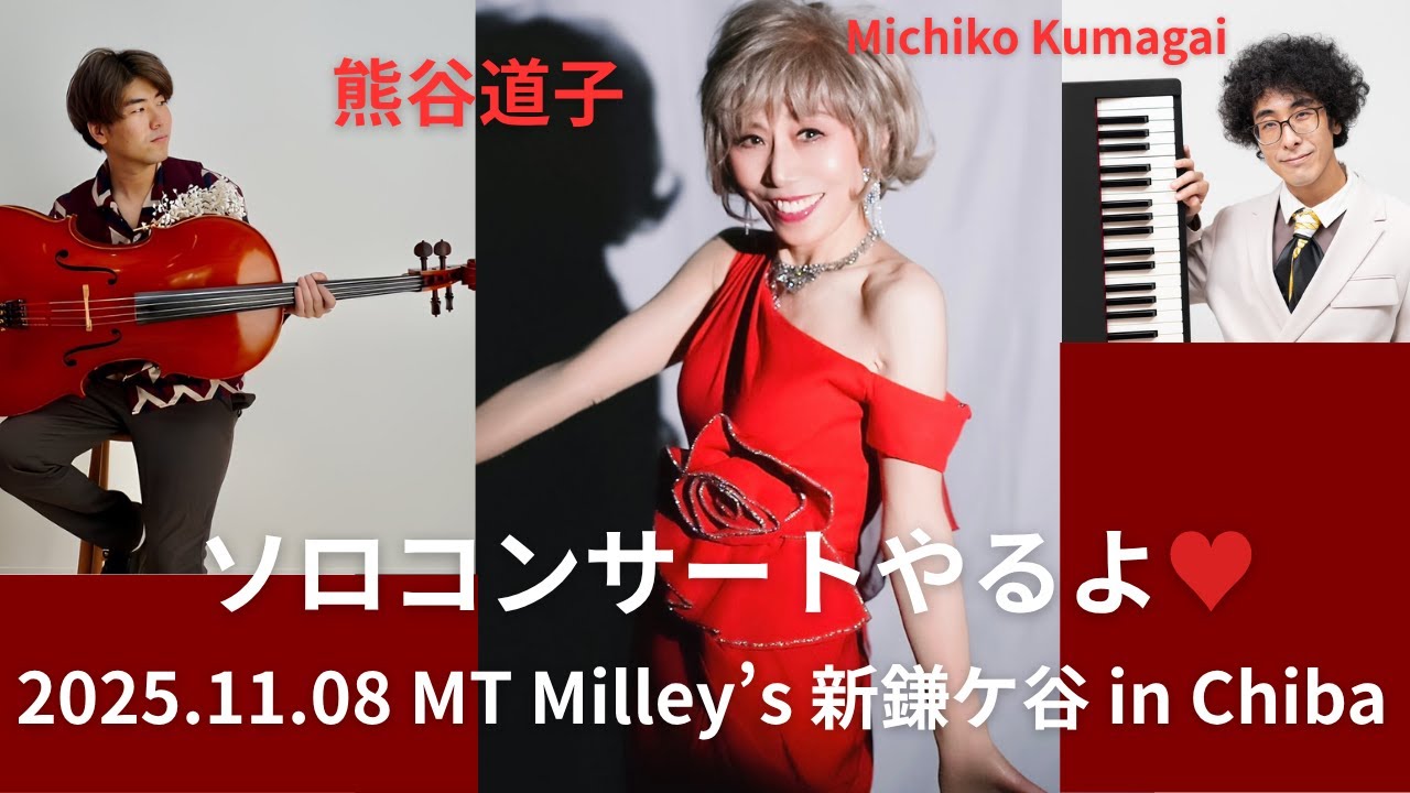 「熊谷道子ソロコンサート2025」開催♥ 2025.11.08（土）新鎌ケ谷 MT Milly's #Michiko Kumagai #chanson  #青い地球の賛歌 #伊藤辰哉  #飯島奏人