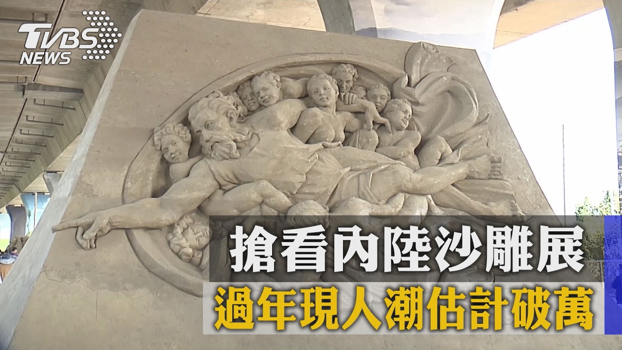 搶看內陸沙雕展　過年現人潮估計破萬