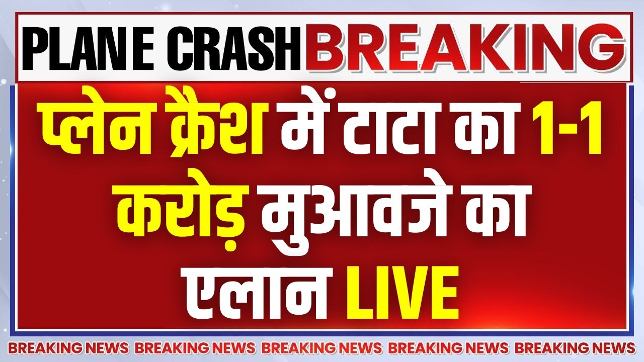 Big Announcement on Ahmedabad Plane Crash LIVE: प्लेन क्रैश में 1-1 करोड़ मुआवजे का एल?